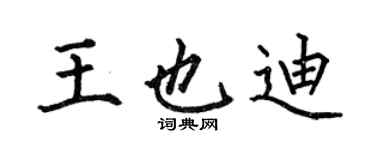 何伯昌王也迪楷書個性簽名怎么寫