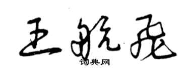 曾慶福王航飛草書個性簽名怎么寫