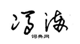 朱錫榮馮滿草書個性簽名怎么寫