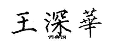 何伯昌王深華楷書個性簽名怎么寫