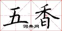 丁謙五香楷書怎么寫