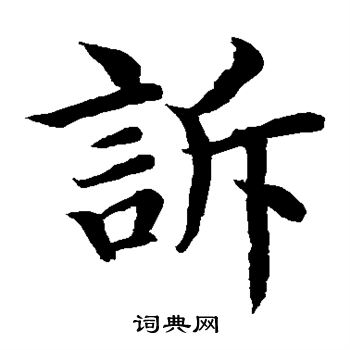 水島修三寫的訴