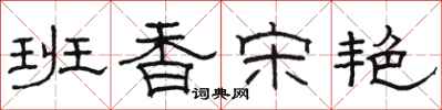 駱恆光班香宋艷隸書怎么寫
