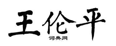 翁闓運王倫平楷書個性簽名怎么寫