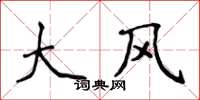 侯登峰大風楷書怎么寫