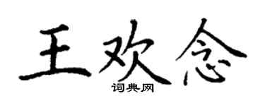 丁謙王歡念楷書個性簽名怎么寫