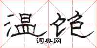 駱恆光溫飽隸書怎么寫