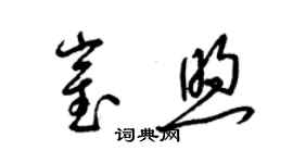 梁錦英崔煦草書個性簽名怎么寫