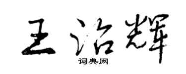 曾慶福王治輝行書個性簽名怎么寫