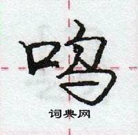 龐中華寫的硬筆行書嗚