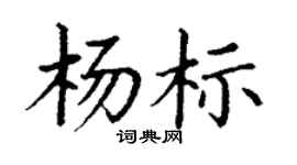 丁謙楊標楷書個性簽名怎么寫