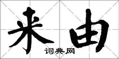 翁闓運來由楷書怎么寫