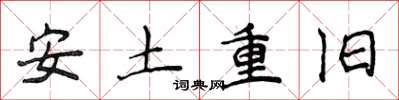 侯登峰安土重舊楷書怎么寫