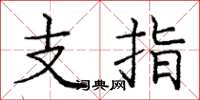龐中華支指楷書怎么寫
