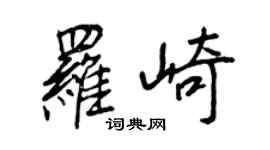 王正良羅崎行書個性簽名怎么寫