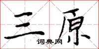 周炳元三原楷書怎么寫