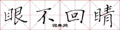 黃華生眼不回睛楷書怎么寫