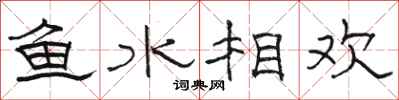 駱恆光魚水相歡隸書怎么寫