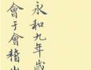智永楷書書法作品欣賞_智永楷書字帖(第28頁)_書法字典