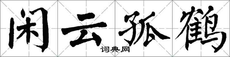 翁闓運閒雲孤鶴楷書怎么寫