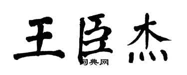 翁闓運王臣傑楷書個性簽名怎么寫