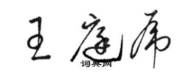 駱恆光王庭虎草書個性簽名怎么寫