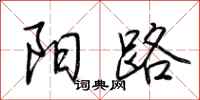 荊霄鵬陽路行書怎么寫
