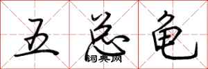 荊霄鵬五總龜行書怎么寫
