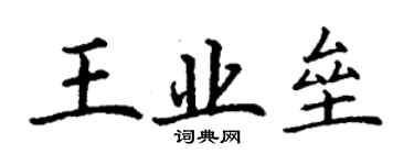 丁謙王業壘楷書個性簽名怎么寫