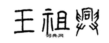 曾慶福王祖興篆書個性簽名怎么寫