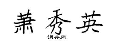 袁強蕭秀英楷書個性簽名怎么寫