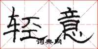 駱恆光輕意隸書怎么寫