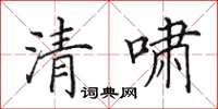 田英章清嘯楷書怎么寫