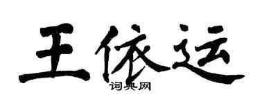 翁闓運王依運楷書個性簽名怎么寫