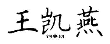 丁謙王凱燕楷書個性簽名怎么寫