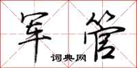 荊霄鵬軍管行書怎么寫