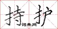 侯登峰持護楷書怎么寫