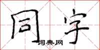 侯登峰同字楷書怎么寫