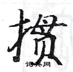 駱恆光寫的硬筆楷書摜