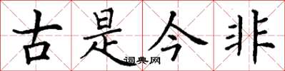 丁謙古是今非楷書怎么寫