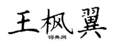 丁謙王楓翼楷書個性簽名怎么寫