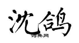 翁闓運沈鴿楷書個性簽名怎么寫