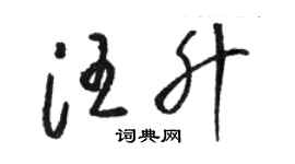 駱恆光汪升草書個性簽名怎么寫