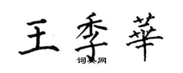 何伯昌王季華楷書個性簽名怎么寫