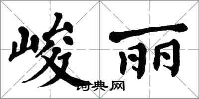 翁闓運峻麗楷書怎么寫