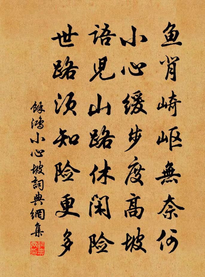 余鴻小心坡書法作品欣賞