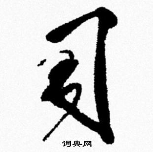 腎草書書法_腎字書法_草書字典