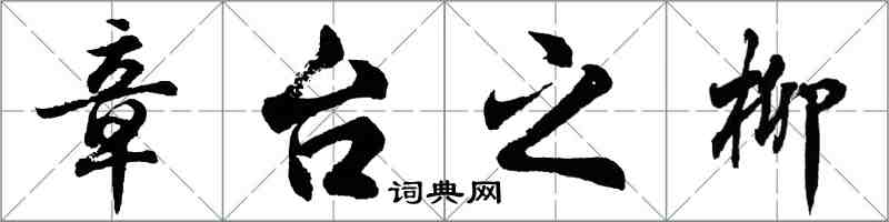 胡問遂章台之柳行書怎么寫