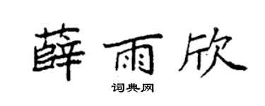 袁強薛雨欣楷書個性簽名怎么寫