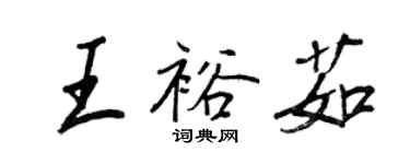 王正良王裕茹行書個性簽名怎么寫